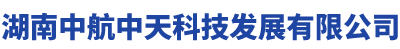 湖南中航中天科技发展有限公司